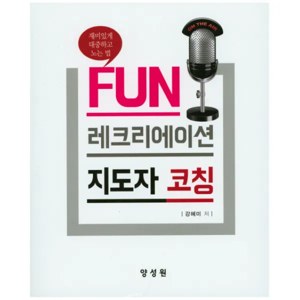 FUN 레크리에이션 지도자 코칭, 양성원