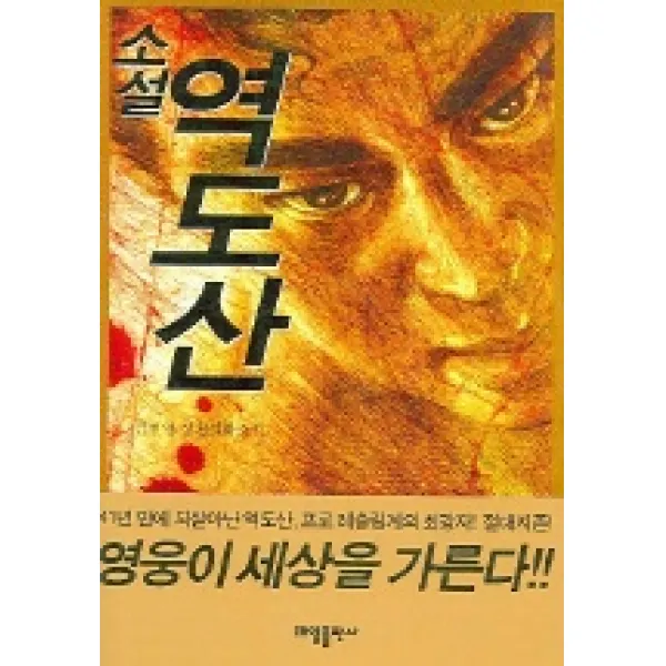 소설 역도산, 태일출판사