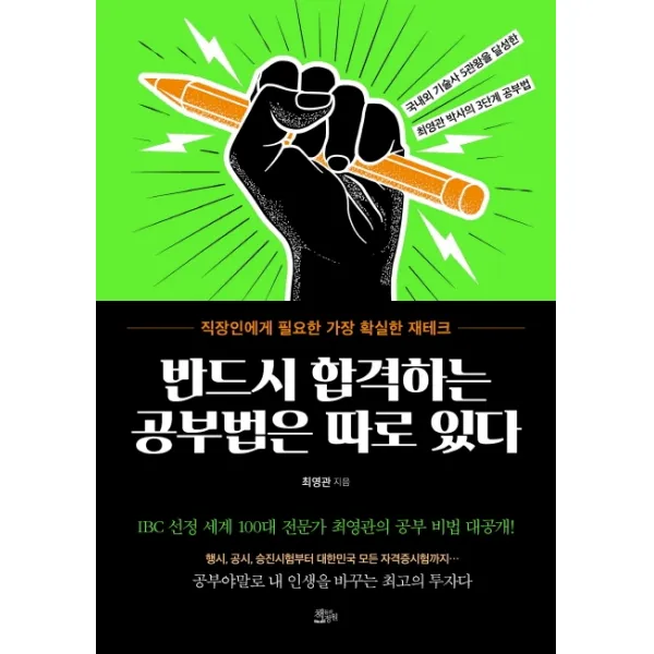 반드시 합격하는 공부법은 따로 있다:직장인에게 필요한 가장 확실한 재테크, 책들의정원