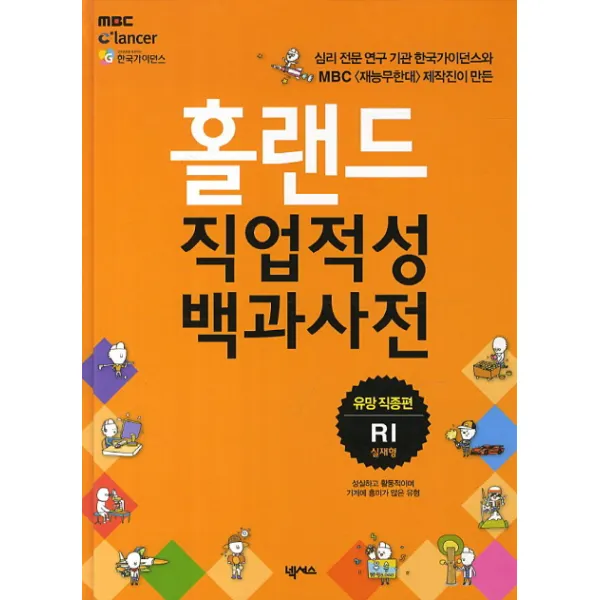 홀랜드 직업적성백과사전: 유망 직종편(RI실재형), 넥서스