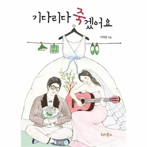 웅진북센 기다리다 죽겠어요 부록 포함, One color | One Size@1