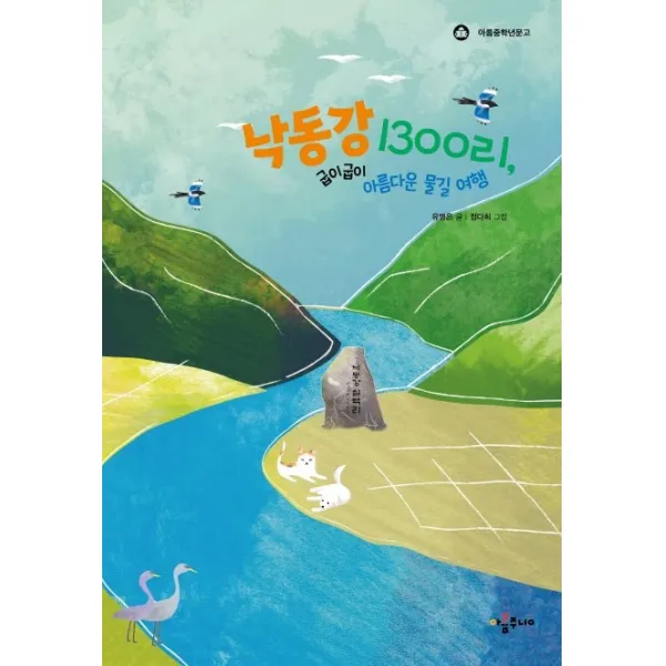 낙동강 1300리 굽이굽이 아름다운 물길 여행, 아롬주니어