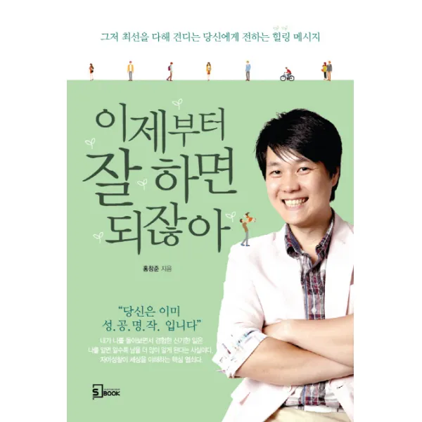 이제부터 잘하면 되잖아:그저 최선을 다해 견디는 당신에게 전하는 힐링 메시지, 에스북