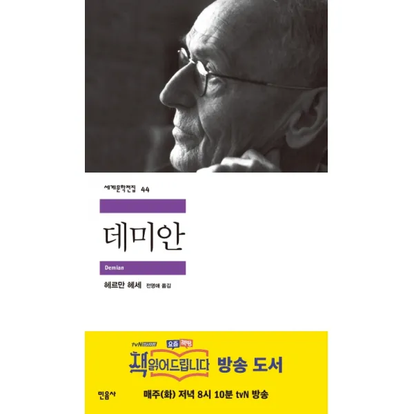 데미안, 민음사