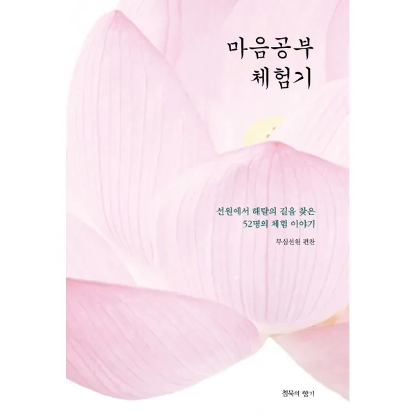 마음공부 체험기:선원에서 해탈의 길을 찾은 52명의 체험 이야기, 침묵의향기