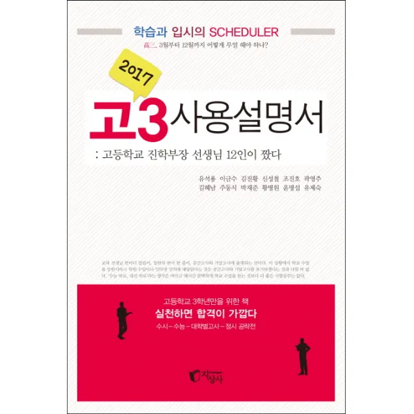 고3사용설명서(2017):고등학교 진학부장 선생님 12인이 짰다, 지상사
