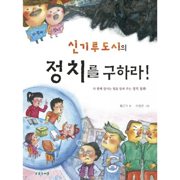 신기루도시의 정치를 구하라:다 함께 잘사는 법을 알려 주는 정치 동화, 초록우체통