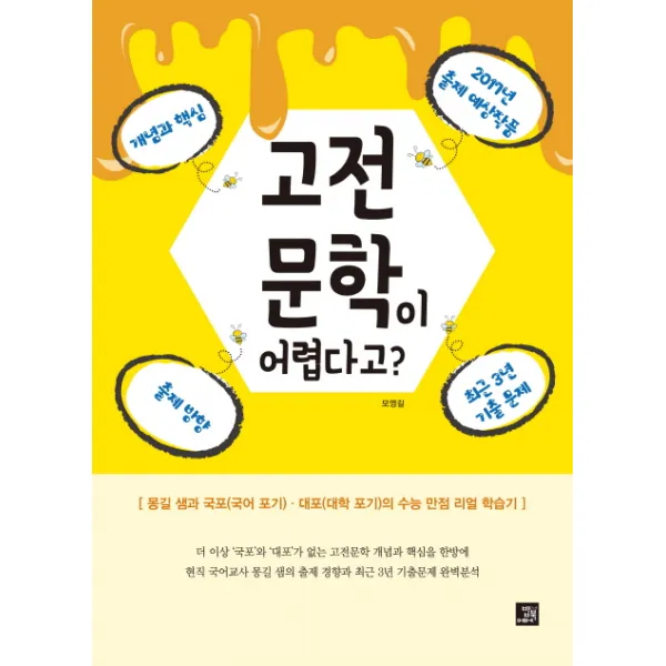고전 문학이 어렵다고?:몽길 샘과 국포(국어 포기) 대포(대학 포기)의 수능 만점 리얼 학습기, 밥북
