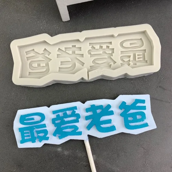생일떡케이크 사랑 나는 아픔 어린애 사탕을 뒤지다 몰드 실리콘 남편 일가 주 장식 남성 아버지 디저트 4560689598, 라텍스 아버지 몰드