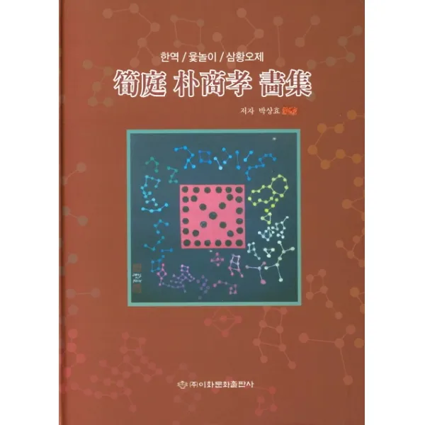 순정 박상효 화집:한역/윷놀이/삼황오제, 이화문화출판사