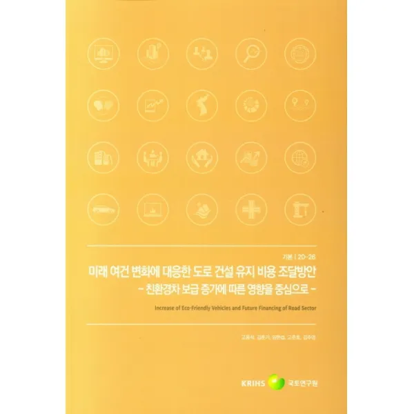 친환경차 보급 증가에 따른 영향을 중심으� 미래 여건 변화에 대응한 도로 건설 유지 비용 조달방안, 국토연구원