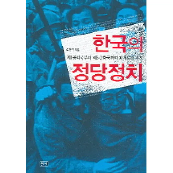 한국의 정당정치 들녘