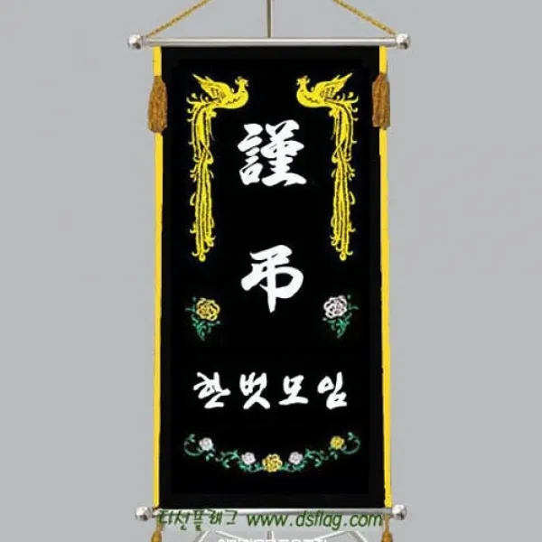 다선플래그 다선039 족자형금색 근조기 조기 깃발 상조기 상조회기 우승기 회사기 단체기 협회기 교회기 제작 1개