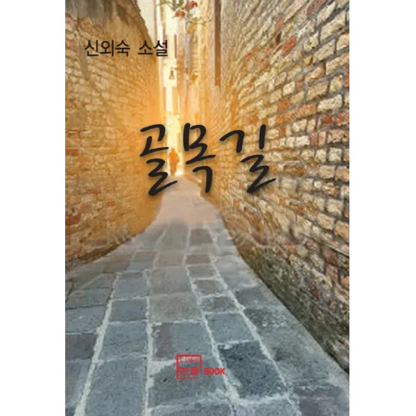 골목길:신외숙 소설, 한글