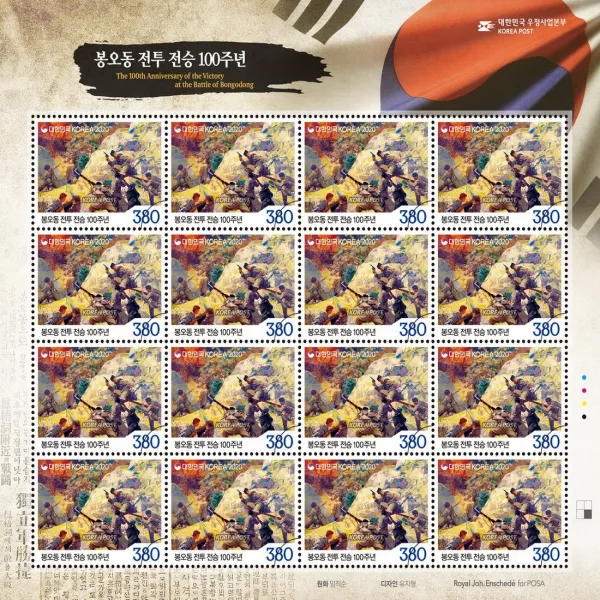 기념우표 봉오동 전투 전승 100주년