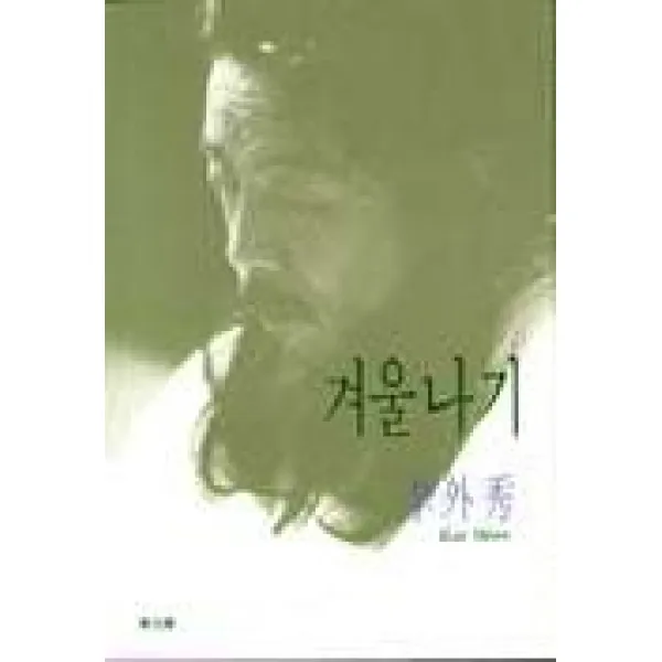 겨울나기, 동문선