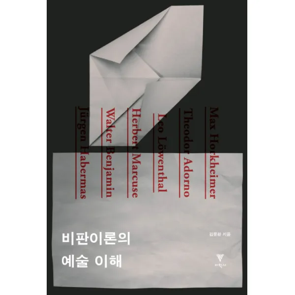 비판이론의 예술 이해, 이학사