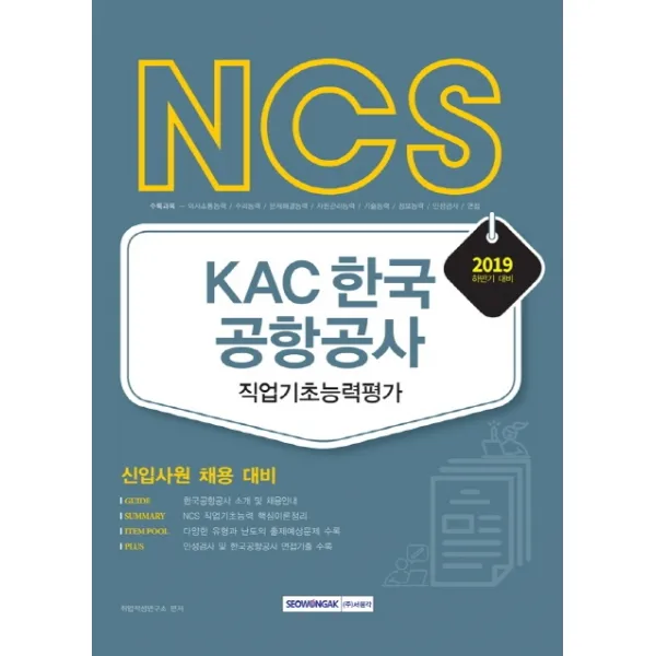 NCS KAC 한국공항공사 직업기초능력평가(2019 하반기):신입사원 채용 대비, 서원각
