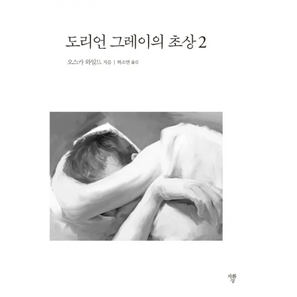 도리언 그레이의 초상. 2(미니북), 자화상