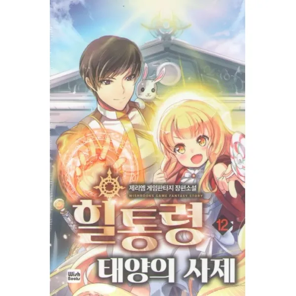 힐통령 태양의 사제. 12:제리엠 게임 판타지 장편소설, 위시북스