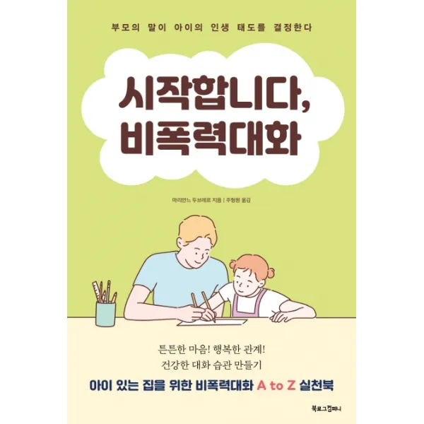 시작합니다, 비폭력대화:부모의 말이 아이의 인생 태도를 결정한다, 북로그컴퍼니