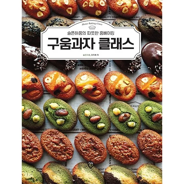 구움과자 클래스:슬픈하품의 따뜻한 홈베이킹, 시대인