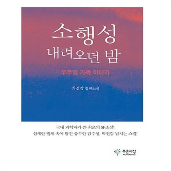 유니오니아시아 소행성 내려오던 밤