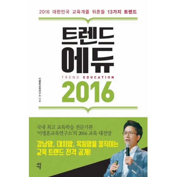 트렌드 에듀 2016:대한민국 교육계를 뒤흔들 13가지 트렌드, 다산에듀
