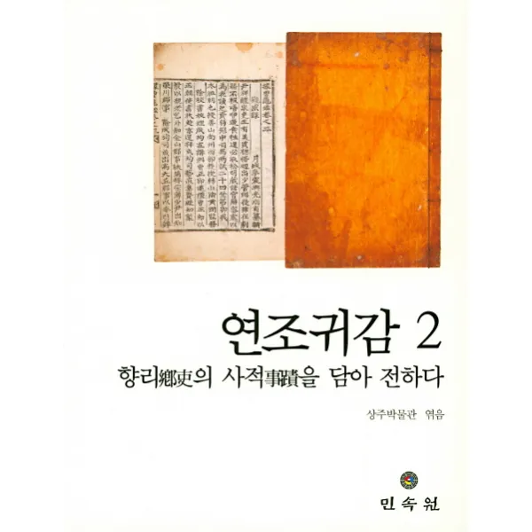 연조귀감. 2:향리의 사적을 담아 전하다, 민속원
