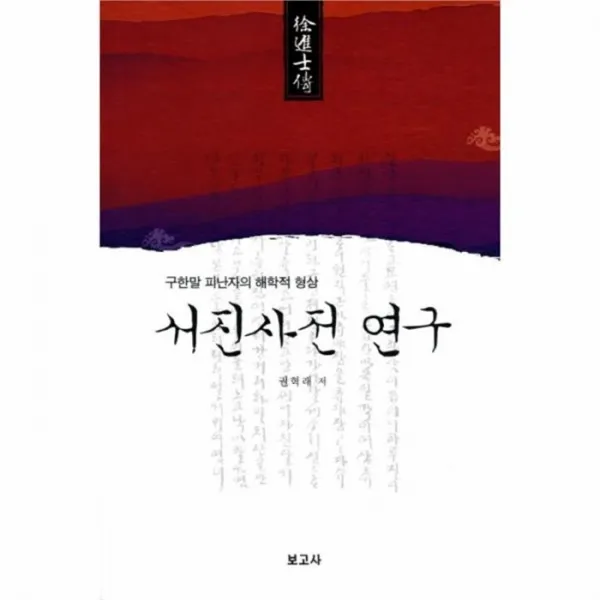 웅진북센 서진사전 연구 구한말 피난자의 해학적 형상, One color | One Size@1