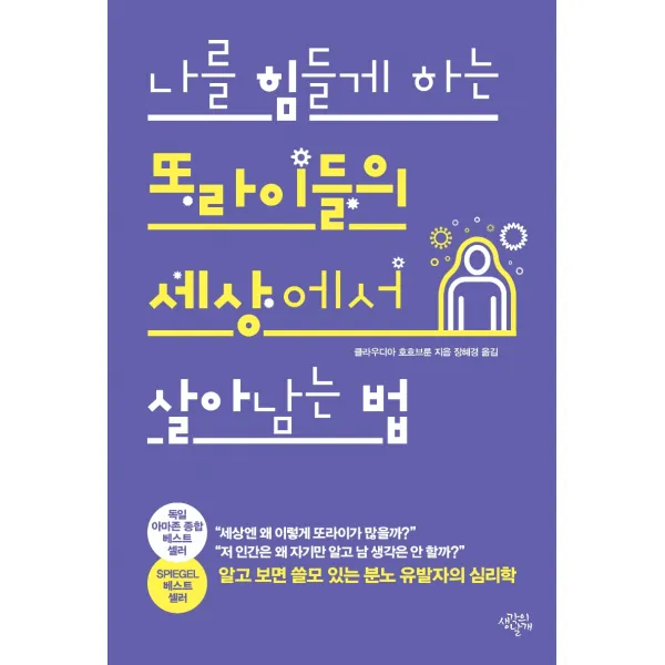 나를 힘들게 하는 또라이들의 세상에서 살아남는 법:알고 보면 쓸모 있는 분노 유발자의 심리학, 생각의날개