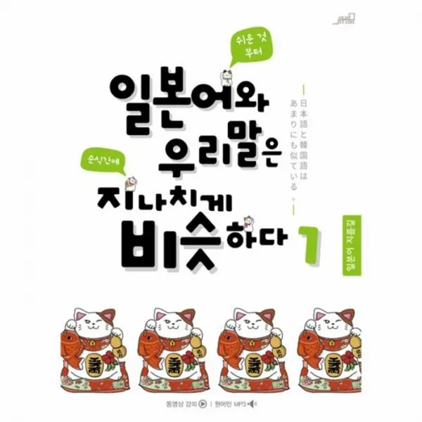 웅진북센 일본어와 우리말은 지나치게 비슷하다 SET 전3권