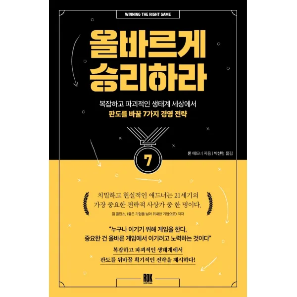 올바르게 승리하라:복잡하고 파괴적인 생태계 세상에서 판도를 바꿀 7가지 경영 전략, 론 애드너, 로크미디어