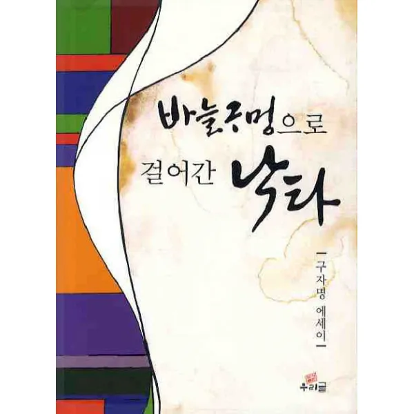 바늘구멍으로 걸어간 낙타 우리글