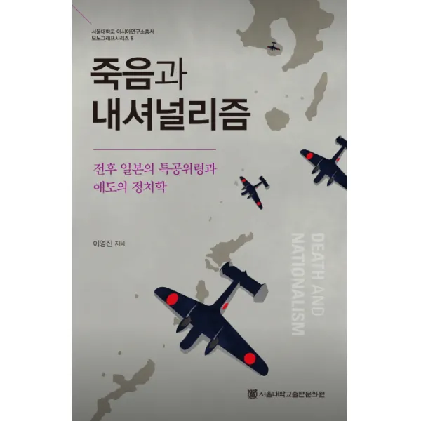 죽음과 내셔널리즘:전후 일본의 특공위령과 애도의 정치학, 서울대학교출판문화원