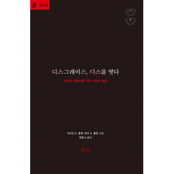 디스그레이스 디스를 벗다:성폭력 피해자를 위한 희망과 힐링, 홍성사