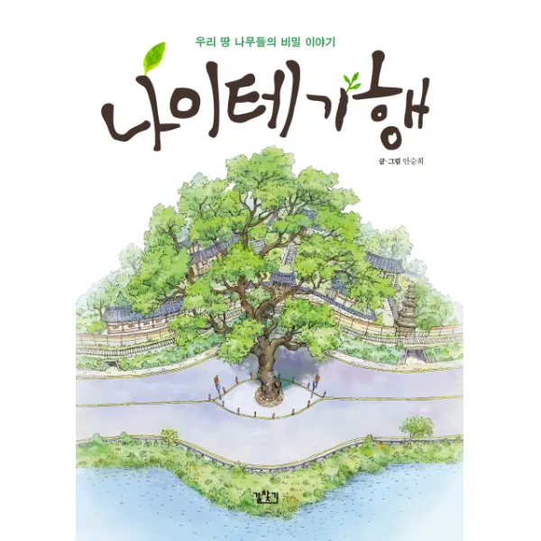 나이테 기행:우리 땅 나무들의 비밀 이야기 길찾기