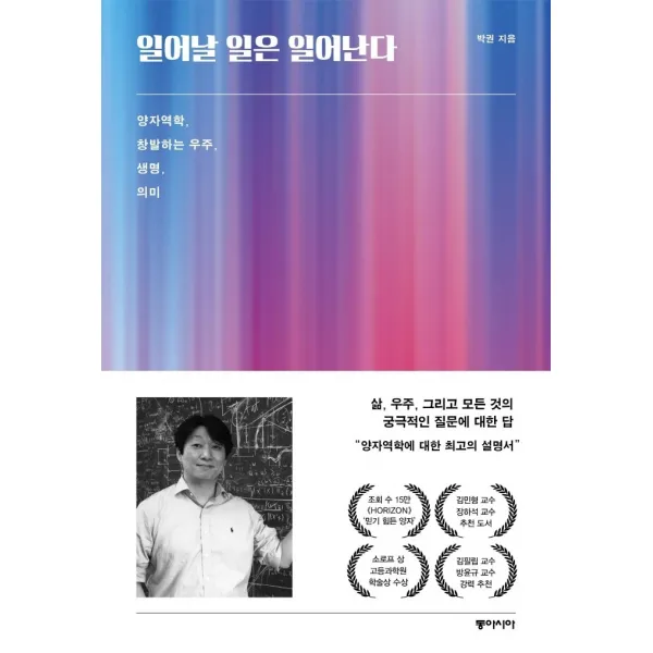 일어날 일은 일어난다:양자역학, 창발하는 우주, 생명, 의미, 동아시아, 박권