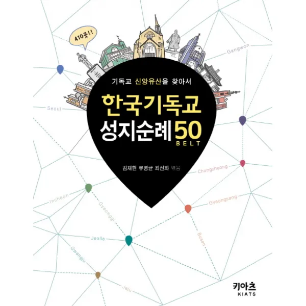 한국기독교 성지순례 50:기독교 신앙유산을 찾아서, KIATS(키아츠)