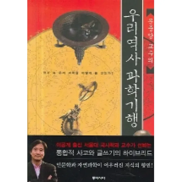 문중양 교수의 우리역사 과학기행, 동아시아