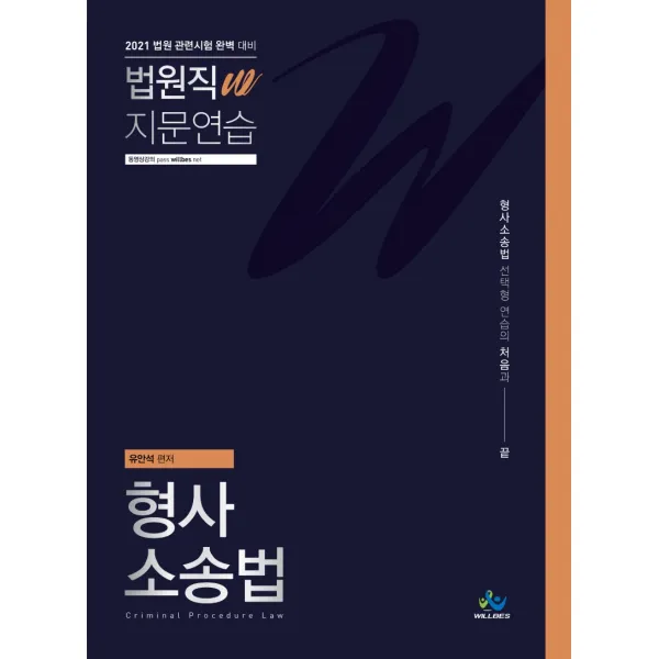 법원직W 지문연습 형사소송법(2021):법원 관련시험 완벽 대비 | 형사소송법 선택형 연습의 처음과 끝, 윌비스