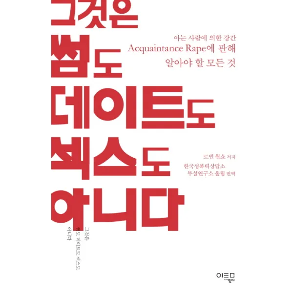 그것은 썸도 데이트도 섹스도 아니다:아는 사람에 의한 강간Acquaintance Rape에 관해 알아야 할 모든 것, 일다