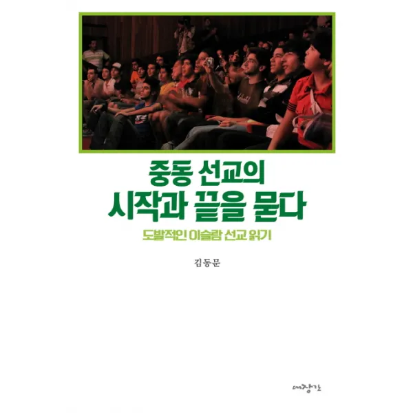 포용과 나눔으로 중동 선교의 시작과 끝을 묻다:도발적인 이슬람 선교 읽기, 대장간