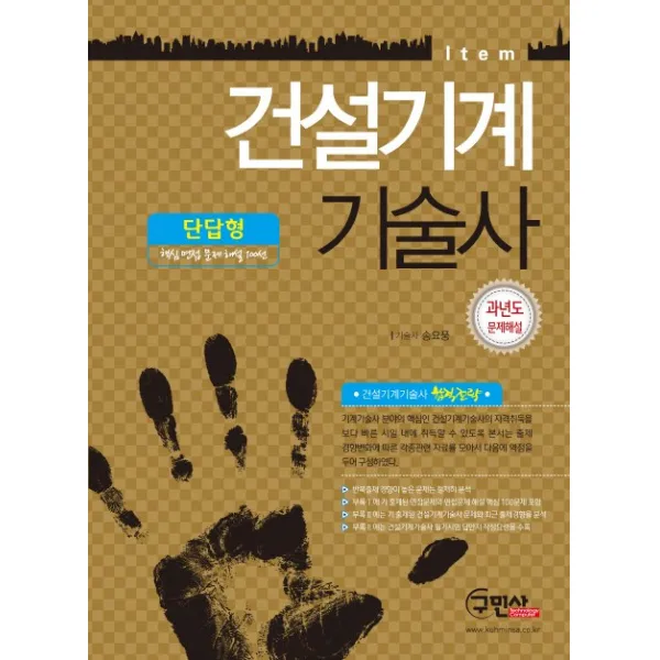 Item 건설기계기술사 과년도 문제해설(단답형), 구민사