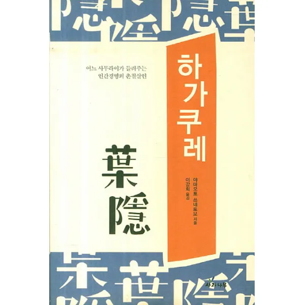 하가쿠레:어느 사무라이가 들려주는 인간경영의 촌철살인, 사과나무
