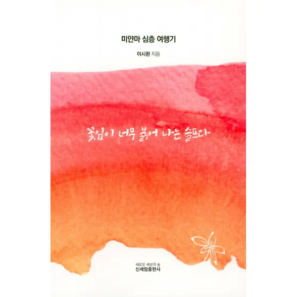 꽃잎이 너무 붉어 나는 슬프다 신세림