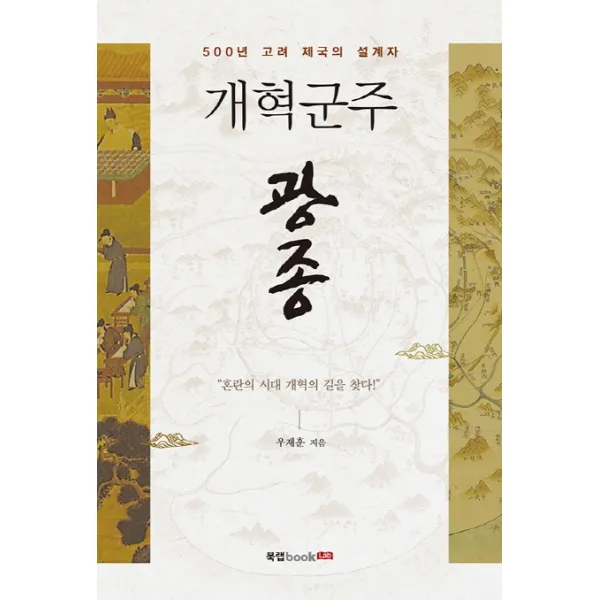 개혁군주 광종:500년 고려 제국의 설계자, 북랩