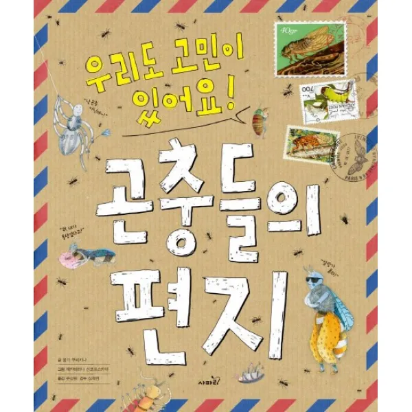 곤충들의 편지:우리도 고민이 있어요 사파리