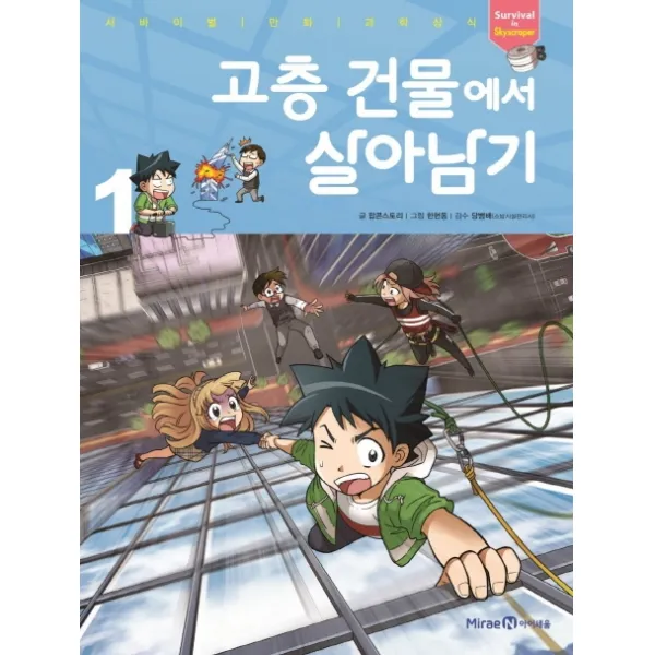 고층 건물에서 살아남기. 1, 미래앤컬쳐그룹