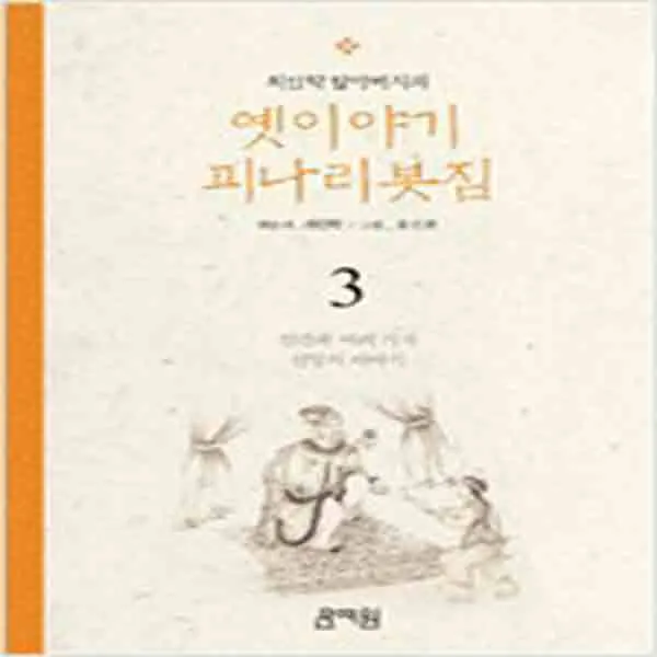 (새책) 최인학 할아버지의 옛이야기 괴나리봇짐 3